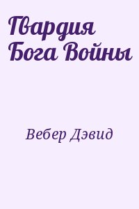 Вебер Дэвид - Гвардия Бога Войны