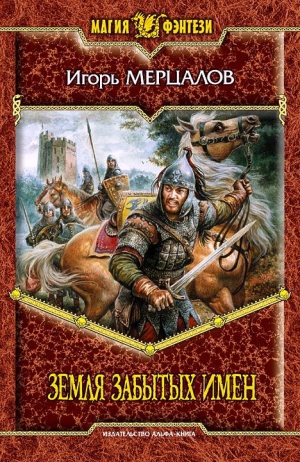 Мерцалов Игорь - Земля Забытых Имен