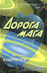 cкачать книгу Леонид Кудрявцев Дорога мага