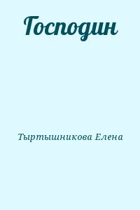 Господин