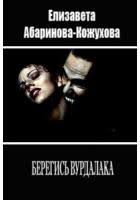 Абаринова-Кожухова Елизавета - Берегись вурдалака