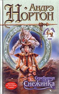 Нортон Андрэ - Серебряная Снежинка