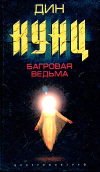Кунц Дин - Багровая ведьма