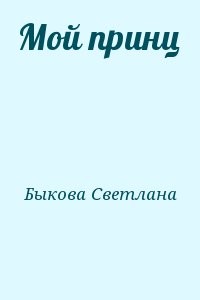 Мой принц