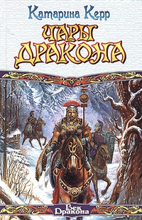 Керр Катарина - Чары дракона