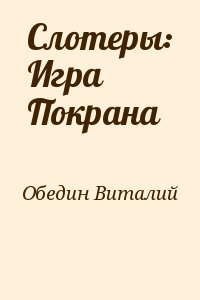 Обедин Виталий - Слотеры: Игра Покрана