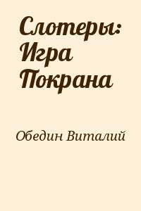 Слотеры: Игра Покрана