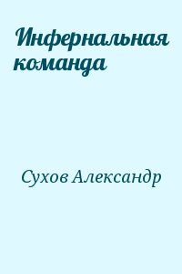 Сухов Александр - Инфернальная команда