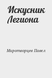 Миротворцев Павел - Искусник Легиона