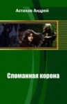 Астахов Андрей - Сломанная корона