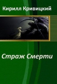 Страж. Наемник