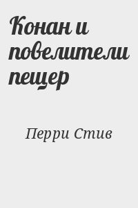 Конан и повелители пещер