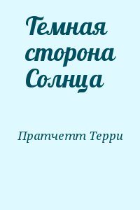 Пратчетт Терри - Темная сторона Солнца