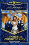 Алексеева Яна - Принцессы Огненного мира