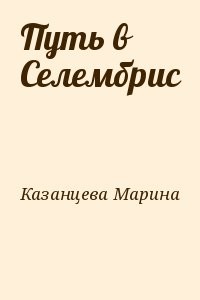 Путь в Селембрис