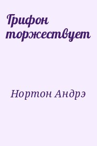 Нортон Андрэ - Грифон торжествует