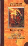 Брукс Терри - Песнь Шаннары