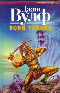 Вульф Джин - Воин тумана