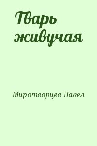 Миротворцев Павел - Тварь живучая