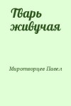 Миротворцев Павел - Тварь живучая