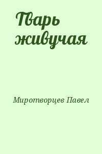 Тварь живучая