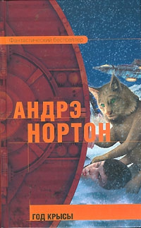 Нортон Андрэ - Год Крысы