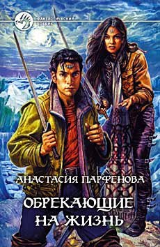 Парфенова Анастасия - Обрекающие на Жизнь