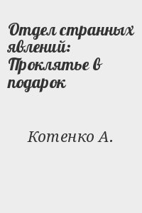 Котенко А. - Отдел странных явлений: Проклятье в подарок