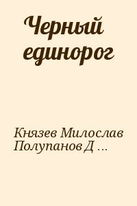 Черный единорог