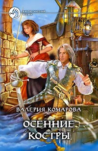 Комарова Валерия - Осенние костры