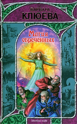 Клюева Варвара - Магия обреченных