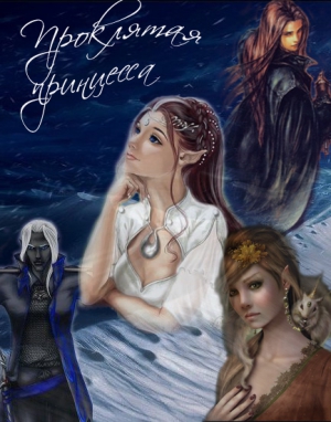 Бушуева Ольга - Проклятая принцесса