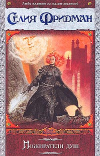 Фридман Селия - Пожиратели душ