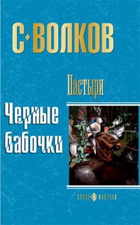 Волков Сергей Юрьевич - Пастыри. Черные бабочки