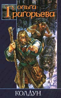 Григорьева Ольга - Колдун