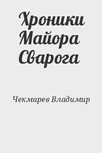 Чекмарев Владимир - Хроники Майора Сварога