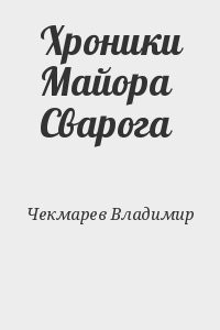 Хроники Майора Сварога