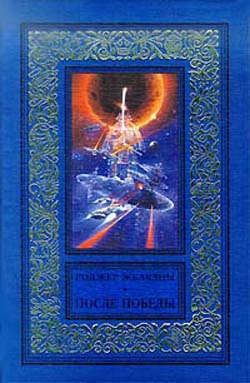 Желязны Роджер, Асприн Роберт, Стэкпол Майкл, Линдскольд Джейн, Дрейк Дэвид - После победы