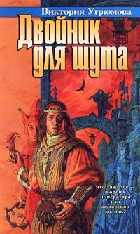 Угрюмова Виктория - Двойник для шута