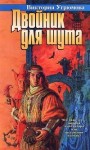 Угрюмова Виктория - Двойник для шута