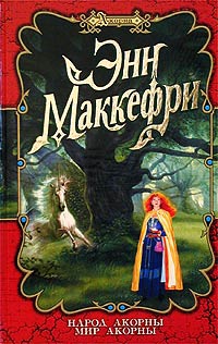 Маккефри Энн, Скарборо Элизабет - Мир Акорны