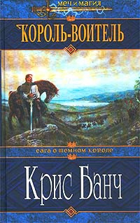 Банч Кристофер - Король-Воитель