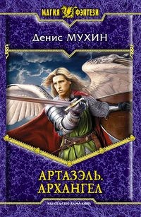 Мухин Денис - Артазэль. Архангел