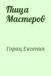 Горац Евгения - Пища  Мастеров