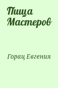 Пища  Мастеров