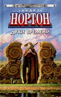 Нортон Андрэ - Духи времени