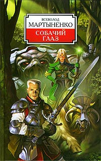 Мартыненко Всеволод - Собачий Глаз