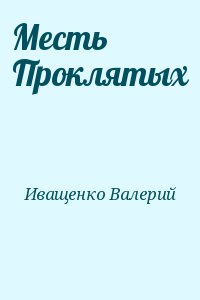 Иващенко Валерий - Месть Проклятых