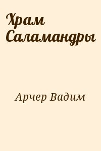 Арчер Вадим - Храм Саламандры