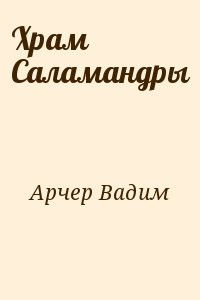 Храм Саламандры